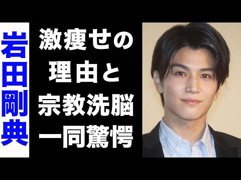 【驚愕】岩田剛典が激痩せした3つの理由がヤバい...！逮捕の真相や、宗教洗脳の噂にも驚きを隠せない... ！