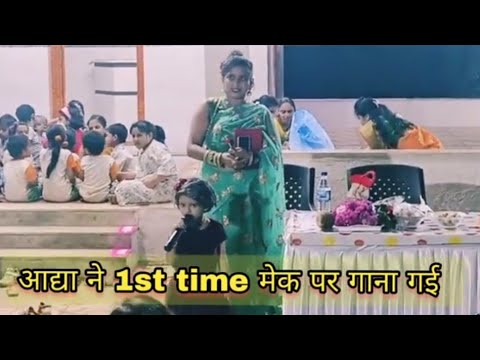 3 साल की आद्या ने 1st time mike पर गाना गाया 😇✔️ #cutebaby #3yearsgirl #omg #vlogwidaadya #viralsong