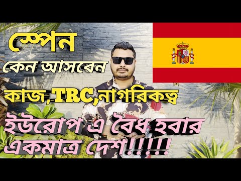 স্পেন কেন আসবেন। Work permit visa in europe from bangladesh। কাজ,বেতন,নাগরিকত্ব,খরচ???