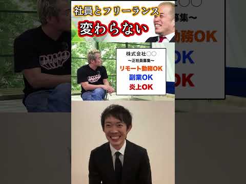 コロナで社員とフリーランスが変わらなくなってきている件【株本切り抜き】【年収チャンネル切り抜き】【虎ベル切り抜き】【株本社長切り抜き】【2021/10/03】