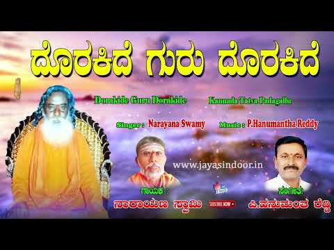 Narayana Swamy Tatvalu | ದೊರಕಿದೆ ಗುರು ದೊರಕಿದೆ | Kannada Bhakti Tatva Padagalu | Jayasindoor