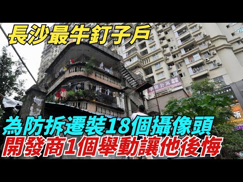 长沙最牛钉子户，为防拆迁装18个摄像头，开发商1个举动让他后悔【異聞獵手】#奇聞#案件#真相#揭秘#秘事#故事#奇聞觀察室#案件解讀