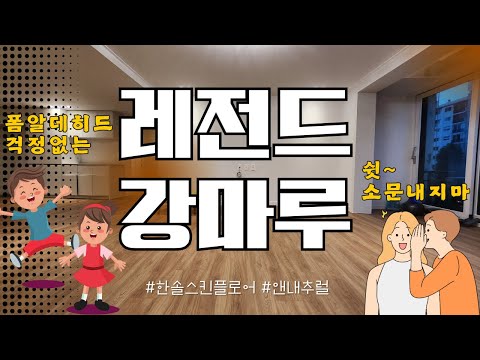 [강마루추천]가성비 짱 내구성 짱 시공현장 한솔마루_잠실우성아파트