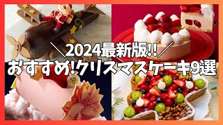 【クリスマスケーキ2024】2024年新作‼おすすめのクリスマスケーキ特集!高級ホテルやショコラティエなど、ネットでも購入可能な注目の”最新ケーキ”をご紹介!!