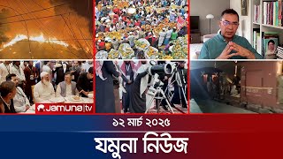 যমুনা নিউজ | Latest News Headlines and Bulletin | Jamuna News | 8 AM | 12 March 2025 | Jamuna TV