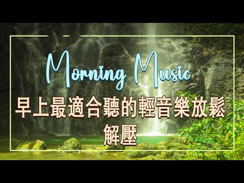 放鬆心靈的音樂 🎵 早上聽的好歌, 大自然清澈流水聲和清脆鳥叫聲，清除負面能量，放鬆腦神經細胞, 鋼琴曲 輕音樂