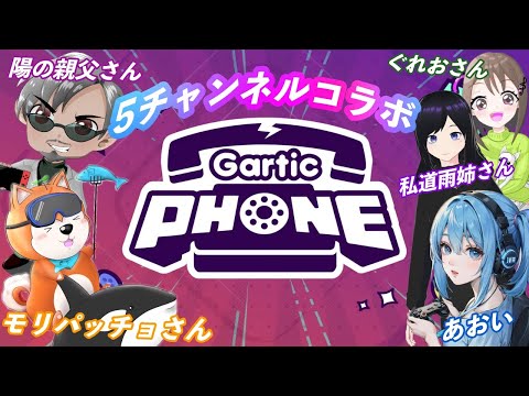 5チャンネルコラボGarticPhone ~陽の親父さん・モリパッチョさん・私道雨姉さん・ぐれおさん〜