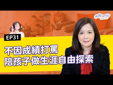 EP031 ft.鄭如晴 女兒是氣質女神張鈞甯！作家媽媽鄭如晴：誰說念明星國中的孩子不能選高職