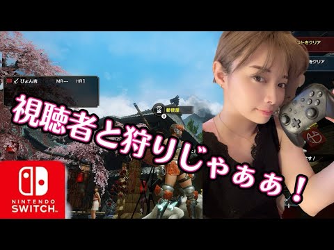 【モンハンライズ生配信】part5 視聴者さん参加型！！一狩り行きましょう！【MONSTER HUNTER RISE】