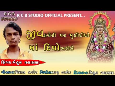 JIV HATHELI PAR MUKI DIDHO DIPONA BHAROSE | MEHUL VLASNA | R C B STUDIO PRESENT