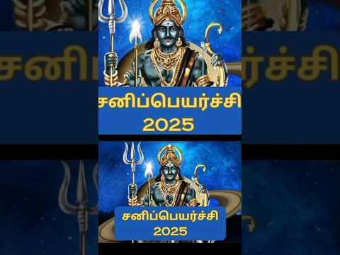 2025ல் சனிப்பெயர்ச்சியில் சிக்கப் போகும் ராசிகள் #shorts #சனிபெயர்ச்சி #sanipeyarchi #astrology