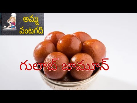 Gulab jamun Recipe in Telugu - గులాబ్ జామూన్|Gulab jamun|Perfect Juicy Soft|Amma Vantagadi|perfect|