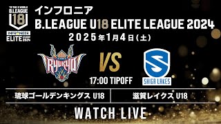 琉球 U18 vs 滋賀 U18｜インフロニア B.LEAGUE U18 ELITE LEAGUE 2024｜2025.1.4｜ 沖縄アリーナ