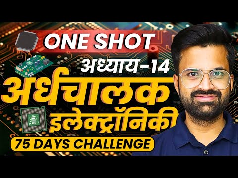 अध्याय-14, अर्द्धचालक इलेक्ट्रॉनिकी | One Shot Revision | Class-12th Physics | कक्षा-12 भौतिकी