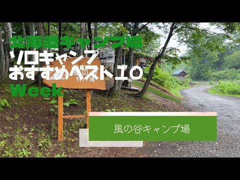 風の谷キャンプ場／北海道 ソロキャンプ おすすめベスト１０ Week