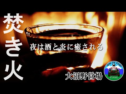 北海道キャンプ 初夏キャンプは焚き火とお酒で癒す！大沼野営場 連泊2泊目