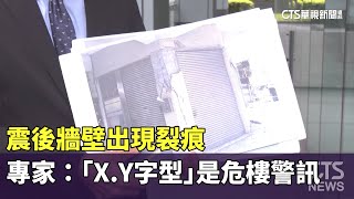 震後牆壁出現裂痕　專家：「X.Y字型」是危樓警訊｜華視新聞 20240404