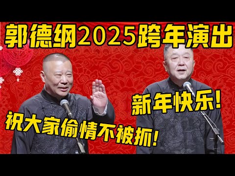 【2025跨年】郭德纲跨年演出完整版！于谦祝您新年快乐，郭德纲祝您偷情不被抓！德雲社相聲大全 #郭德纲 #于谦#德云社#优酷#跨年 #德云社