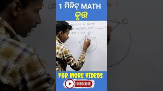 CIRCLE CONCEPT IN 1 MINUTE MATH ll Class 10 Maths ll Mathematics Tricks #class10 #maths #bse #shorts