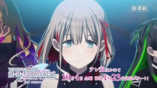 【シャニアニ2nd】アニメ「アイドルマスター シャイニーカラーズ 2nd season」番宣CM｜受注締切は1月14日（火）まで！【アイドルマスター】