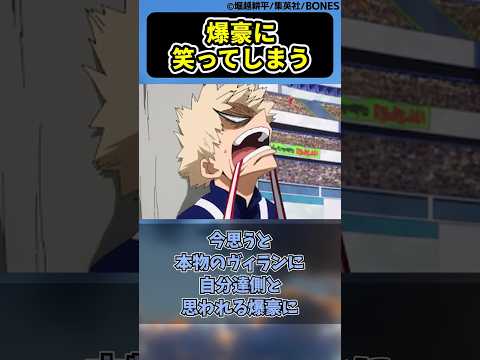 本物のヴィランに自分達側と思われる爆豪に笑ってしまうんだよねに対する読者の反応集【僕のヒーローアカデミア】