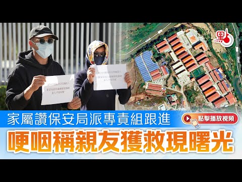 家屬讚保安局派專責組跟進　哽咽稱親友獲救現曙光