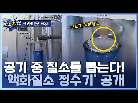 [최강기업] 첨단 산업의 기초 기술! 글로벌 '극저온 기술' 기업  / YTN 사이언스