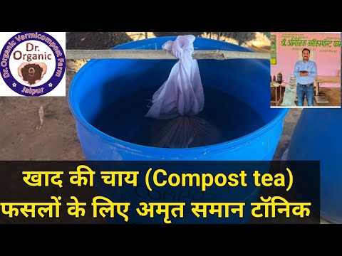 जैविक खेती में वर्मी खाद की चाय (Compost Tea) फसलों के लिए अमृत समान टोनिक