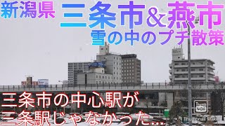 三条市・燕市ってどんな街? 大雪の中をプチ散策【新潟県 三条駅/北三条駅/燕三条駅】(2021年)