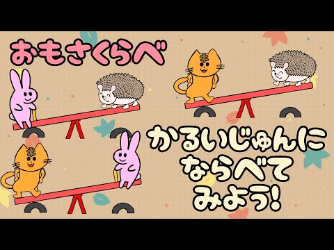 【子供向け】おもさくらべ かるいじゅんにならべてみよう【知育動画 教育 重さ比べ 文章の理解 思考力 4 5 6歳 猫 動物】