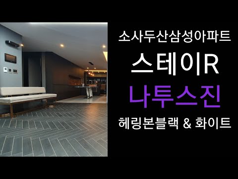 소사본동 두산아파트 48평형 / 이것이 바로 블랙인테리어 인가 HOXY? 블랙마루 헤링본시공 현장_스테이R by청인마루