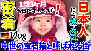 【衝撃】1歳の娘と行くローテンブルク！クリスマスマーケットで見た夢のような可愛すぎる瞬間