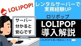 LOLIPOP（ロリポップ）レンタルサーバー導入解説 #1～サイト作成で実務経験UP～