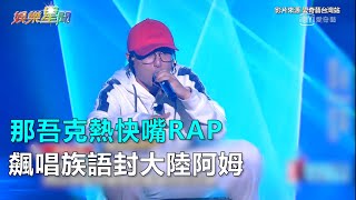 那吾克熱快嘴RAP　飆唱族語封大陸阿姆｜三立新聞網SETN.com