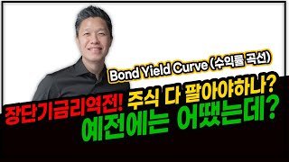 결국 장단기금리역전! 장단기 금리 역전되면 주식 다 팔아야 한다던데? / 장단기금리역전과 주식시장의 상관관계 #미국증시전망 #장단기금리역전 #리세션 #경기침체 #장단기금리차