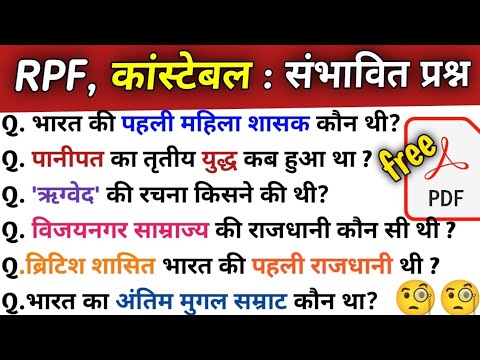 रेलवे के 50 बार बार आने वाले प्रश्न ?RRB GD  NTPC RPF constable 2025  GK GS Top 50 Questions For