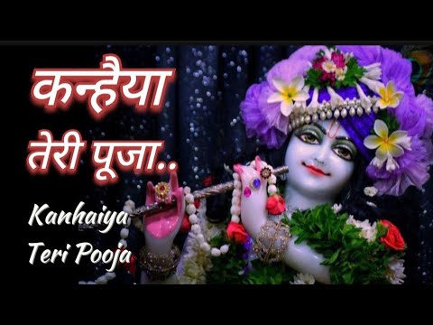 FULL BHAJAN  : Teri Pooja ||कन्हैया तेरी पूजा || Krishna Bhajan 2025 || @SingerNikhilVerma||