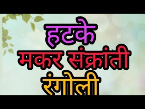 करोडात एकच मकर संक्रांती स्पेशल हळदी कुंकू रंगोली|Beautiful makarsankranti rangoli|सोपी रंगोली|