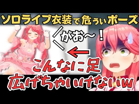 みこちがソロライブ衣装で色んなポーズをとってくれるLIVE感想会が面白すぎたw【ホロライブ 切り抜き／さくらみこ】