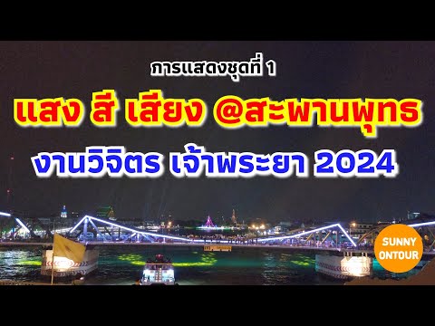 การแสดงชุดที่ 1 | แสง สี เสียง สะพานพุทธ​ วิจิตรเจ้าพระยา 2024 Vijit Chao​Phraya​ | 16/11​/2567​