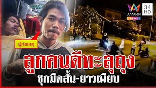 ทะลุถุงบึงกาฬเหิมหนักปาบึ้ม-ไล่ฟันชาวบ้าน ตำรวจรวบซุกมีดเพียบ | ทุบโต๊ะข่าว | 12/1/68