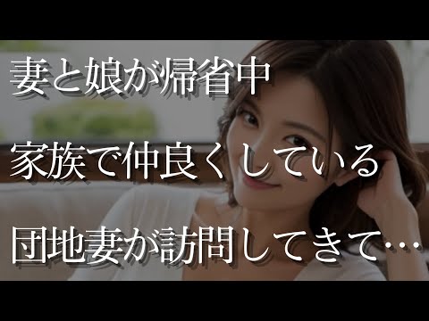 【大人の事情】妻と娘が帰省中、家族ぐるみで仲良くしている団地妻が突然訪問してきて…