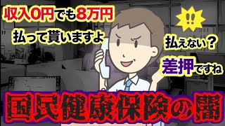 【国保の闇】「無職でも課税するよ」←どうやって払うんだよ　収入0円でも課税される国民健康保険税を徹底解説　【国保の仕組み】