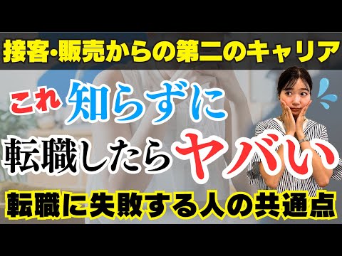 【転職】接客販売職からの転職に迷いがある人必見！次の仕事選びに苦戦するみんなに共通してる理由と、今後のキャリアの方向性を見つけていく方法を現役キャリアアドバイザーが分かりやすく解説★