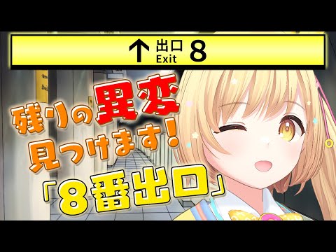 【残りの異変を見つけ出せ‼️】 ８番出口 再戦🔥ガリはて予習室✏️