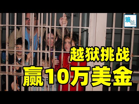 恶魔岛大逃亡：成功逃出就获得10万奖金，高智商与高颜值的巅峰对决｜淡饭电影