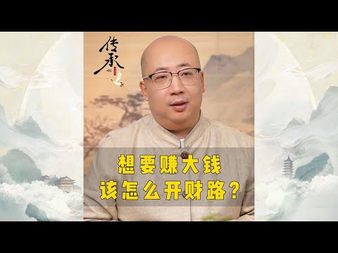 想要赚大钱该怎么开财路？