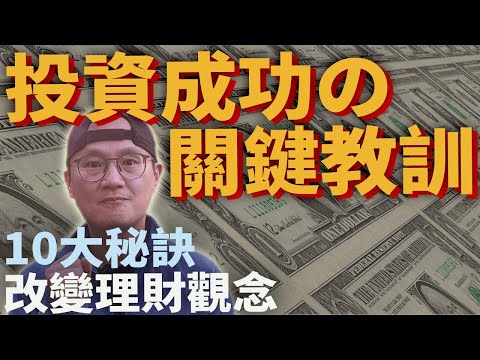 【投資必看】最重要的關鍵教訓|美股ETF|指數化投資|投資美股ETF|資產配置|投資理財|被動收入|先鋒領航|先鋒基金|指數型基金