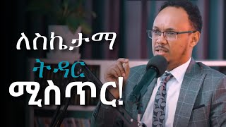 የትዳር ህይወታቹን የበለጠ ጣፋጭ የምታደርጉበት……ነፃነት ዘነበ | Netsanet Zenebe | ቅን መድረክ | kin Medrek 2024ec