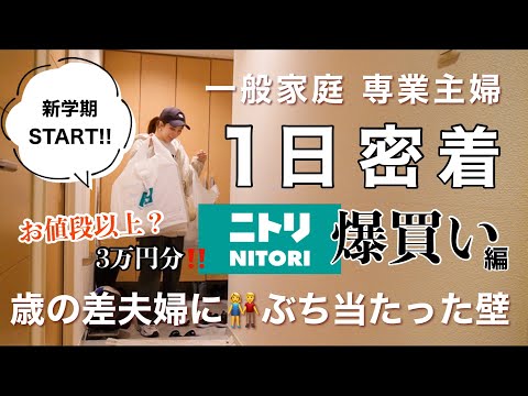 【主婦ルーティン】年明け早々離婚案件？🤦🏻‍♀️💭爆買いでストレス発散/ニトリ購入品